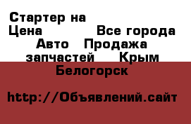 Стартер на Hyundai Solaris › Цена ­ 3 000 - Все города Авто » Продажа запчастей   . Крым,Белогорск